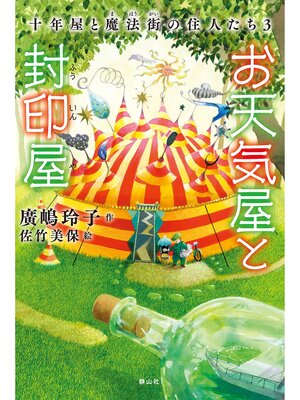 cover image of 十年屋と魔法街の住人たち3　お天気屋と封印屋